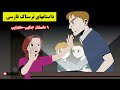 داستانهای ترسناک واقعی 9 داستان ترسناک فارسی 