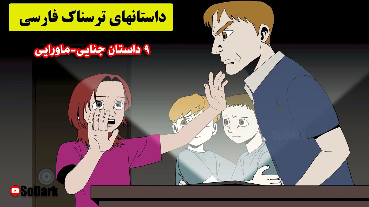 داستانهای ترسناک واقعی | 9 داستان ترسناک فارسی