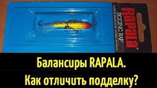 Как отличить подделку балансира РАПАЛА? Основные признаки и отличия