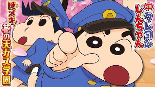 【漫画】しんのすけが小学校に入学!?『映画クレヨンしんちゃん謎メキ!花の天カス学園』公開記念　漫画版公開!! 【クレヨンしんちゃん】｜クレヨンしんちゃんねる