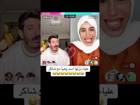 شاكر يسال علياء قمرون هل بتصلي شوفو قالت اية
