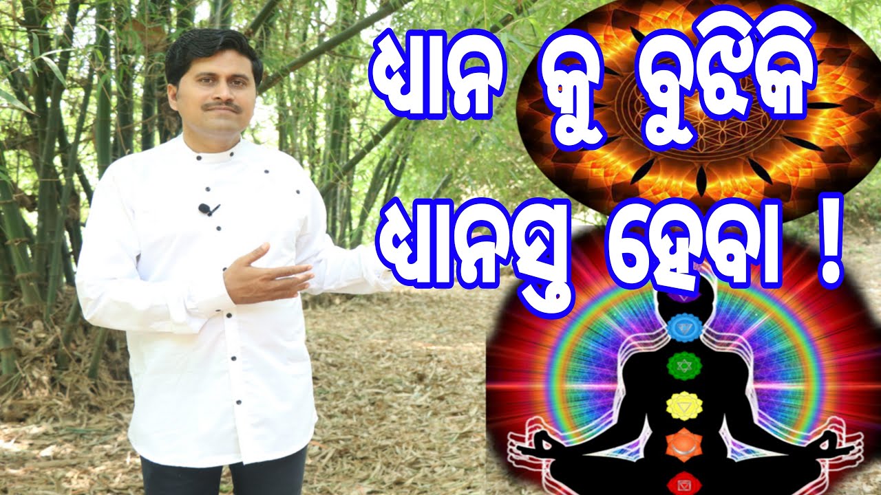 ଯୋଗ କ’ଣ ? | ଧ୍ୟାନ କଣ | What is Meditation in Odiya