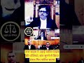 जज साहब ने उड़ाई वकील साहब की धज्जियां, #law #shorts #reels #judge #advocate #lawshorts #trending