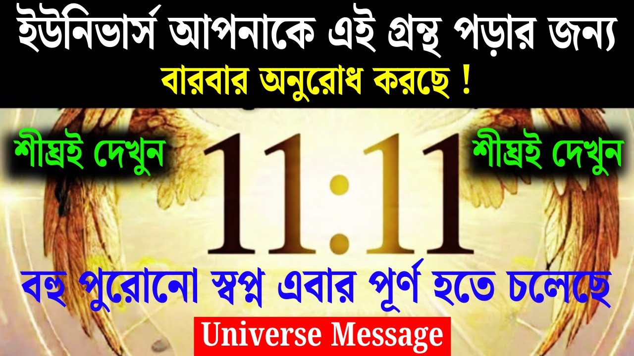 তোমার ফিরে আসা সবাইকে অবাক করে দেবে || আজকের ইউনিভার্স মেসেজ || তোমার জন্য মহাবিশ্বের বার্তা