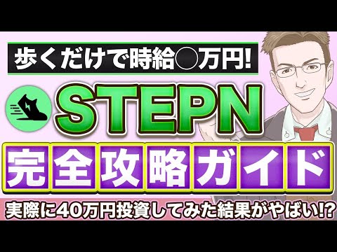   40万円投資してみた STEPN ステップン の始め方や攻略方法を徹底解説 歩くだけでお金が増える 仮想通貨 NFT