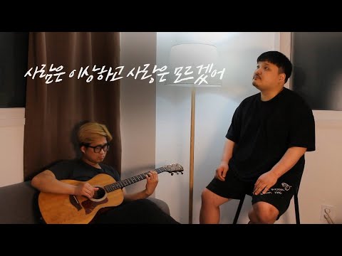 사람은 이상하고 사랑은 모르겠어 Cover