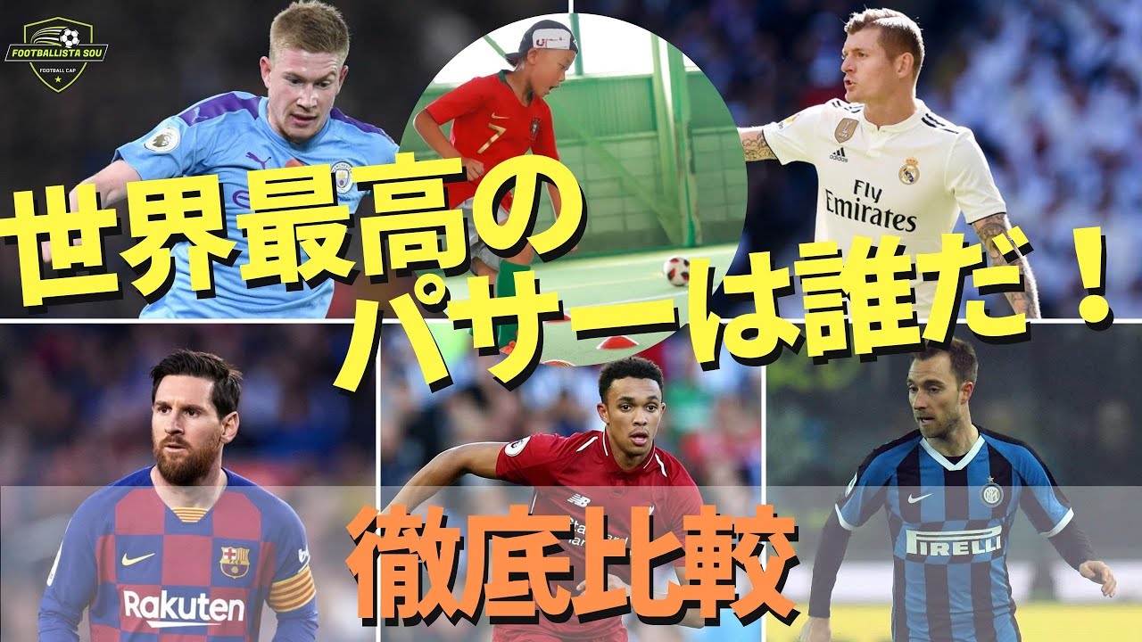 検証 世界最高のパサーは誰だ 欧州サッカー選手パスランキング1位 5位のスーパースターとsouのパスを徹底比較 エリクセン アーノルド メッシ クロース デブライネ Youtube