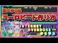 頭文字D感のあるユーロビートの作り方【EUROBEAT tutorial/INTERNET OVERDOSE】