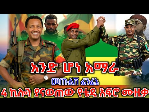 መላው የኢትዮጵያን ሕዝብ ያናወጠው አነጋጋሪው አዲሱ የቴዲ አፍሮ ሙዚቃ ተለቀቀ New Ethiopian Music 2025 ዘመነ ካሴ Ethio Forum