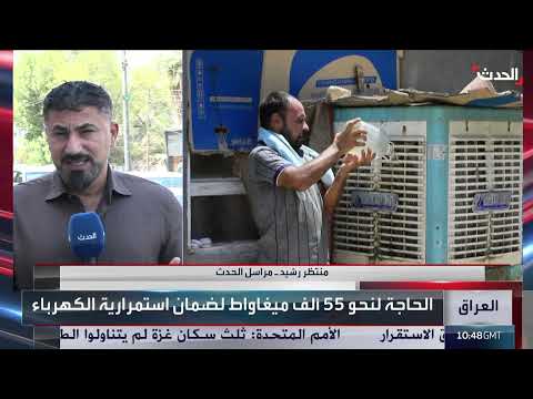 أزمة الكهرباء في العراق: شبكات قديمة وحلول مستقبلية