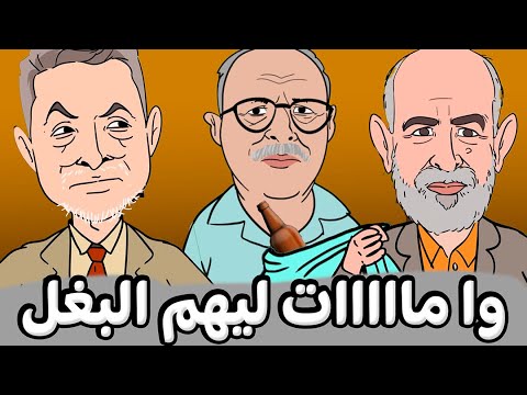 جيل  بزيكر و مسيو ف و عمر قل ل لحيا على بنجلون و صلصال الكابران داخت لبوه الحلوفة