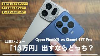 Xiaomi 17T Pro 比較レビュー)Oppo Find X9と比較したら面白い結果に