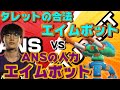 タレットの合法エイムボットvs元リーガーANSの人力エイムボット?!?!?!?
