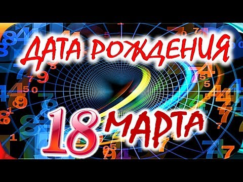 ДАТА РОЖДЕНИЯ 18 МАРТА🍭СУДЬБА, ХАРАКТЕР и ЗДОРОВЬЕ ТАЙНА ДНЯ РОЖДЕНИЯ