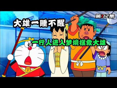 哆啦A夢：大雄掉入夢境一睡不醒，一行人進入夢中喚醒大雄