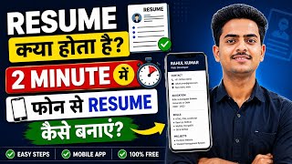 How to make resume| Phone Se 2 Minute Me Professional Resume Banaye | Resume Kya Hota Hai?