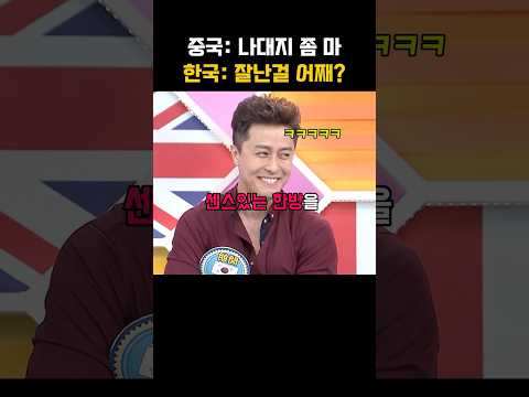 한국 까내리는 중국패널 센스있게 맥이는 한국패널 ㅋㅋ