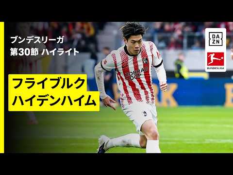 【鈴木唯人が途中出場| フライブルク×ハイデンハイム｜ハイライト】ブンデスリーガ第30節｜2025-26シーズン