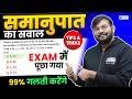 Maths Ratio &amp; Proportion Short Tricks 💯 | Exam Most Asked Question 🔥 | Sahil sir