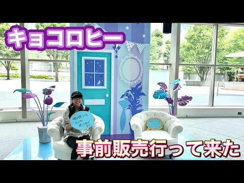 【キョコロヒー】生キョコロヒーの事前販売に行ってきた！