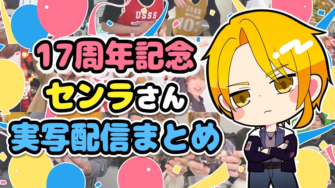 センラさん実写配信個人的まとめ【17周年記念】