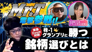 『結城はるみ氏＆Mr.T』vs及川圭哉 緊急対談→「2ヶ月連続優勝」なるか？日本株バトル電撃参戦中！