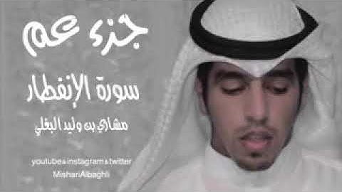 سورة الانفطار بصوت مشاري بن وليد البغلي