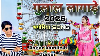 Gulal lagade gulal lagade 20260 Bhagoria song singer Kamlesh Thakur special Bhagoria song