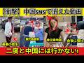 【衝撃】中国SNSで消えた動画 🔥異常な監視社会に絶望した旅行者が日本で見つけた本当の天国