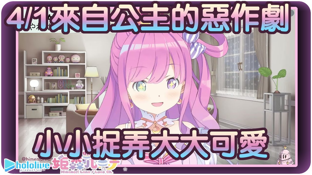 【姬森璐娜】公主殿下的愚人節惡作劇！小小的抓弄，滿滿的可愛(・o・🍬)【Hololive/ホロライブ/姫森ルーナ】 | 渣翻譯Vtuber