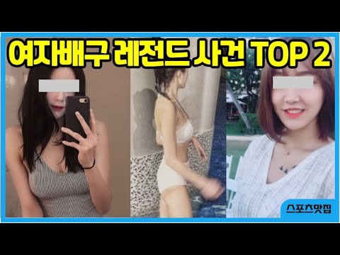 외모 몸매 실력을 갖춘 최악의 여자배구선수 TOP2 