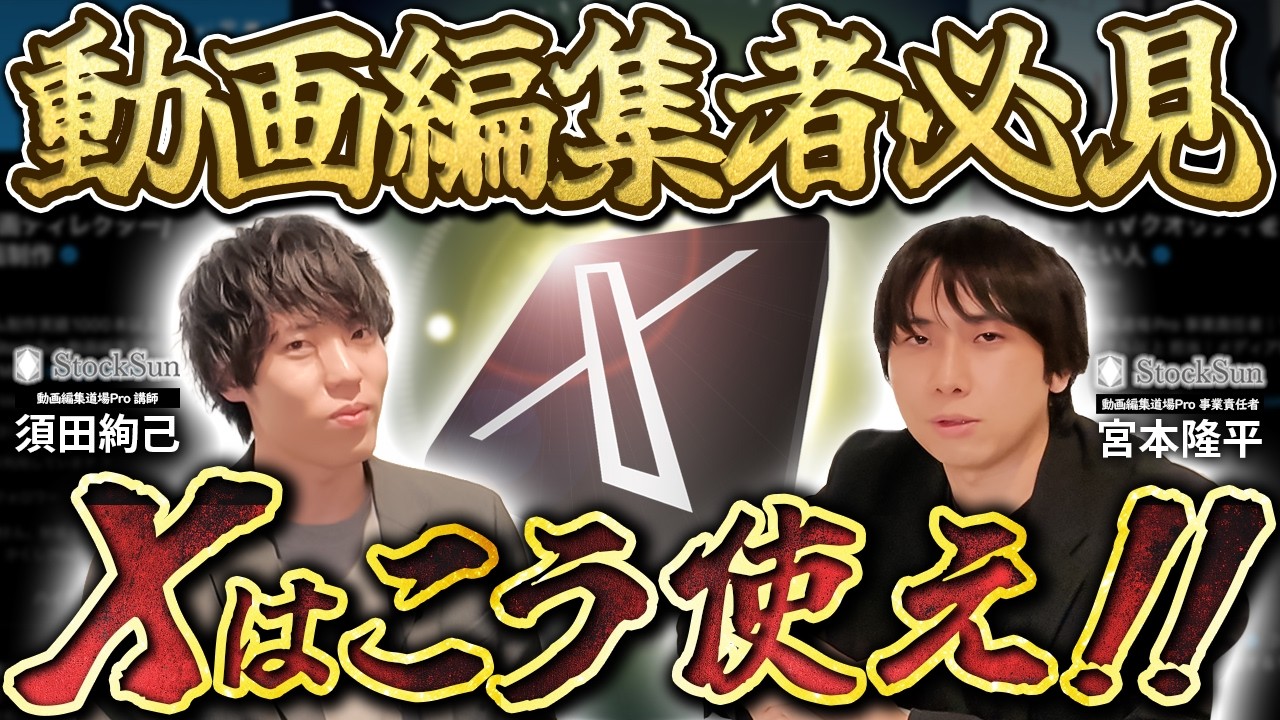 もう迷わない】 Xは最強の営業ツール！動画編集者がやるべき発信とは