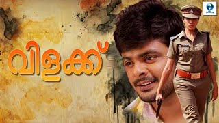 വിളക്ക് - VILAKKU New Malayalam Movie 2024 | Maqbool Salman & Anusree | Malayalam Full Movie | Vee