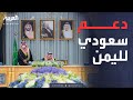 مجلس الوزراء السعودي برئاسة الملك سلمان ندعم بشكل كامل رئيس مجلس القيادة اليمني 