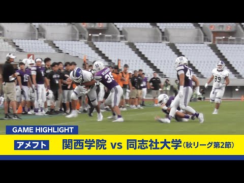 関学アメリカンフットボール部】秋リーグ第2節！相手は同志社大学 ハイ