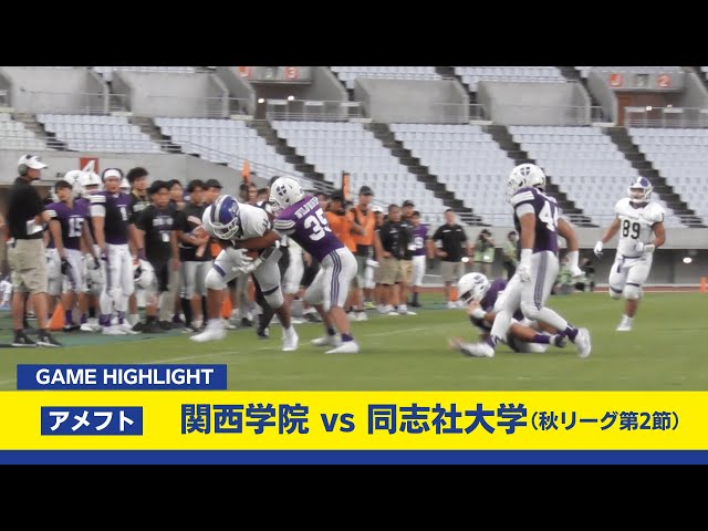 関学アメリカンフットボール部】秋リーグ第2節！相手は同志社大学 ハイ
