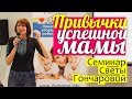 ПРИВЫЧКИ успевающих мам: дети, дом, муж, забота о себе || Как все успевать с детьми? ФЛАЙМАМА