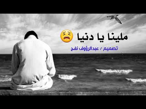 ملينا يا دنيا