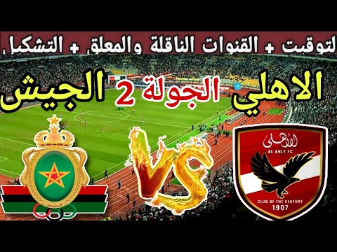 موعد مباراة الاهلي القادمة ضد الجيش الملكي في الجولة 2 من دوري ابطال افريقيا 2025 والقنوات الناقلة
