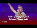 حاتم عمور يختتم فعاليات مهرجان عيساوة بمكناس حاتم عمور يختتم فعاليات مهرجان عيساوة بمكناس