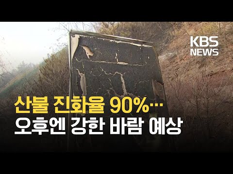 경북 안동 산불 진화율 90%…소방당국, 민가 주변 방화선 구축 / KBS 2021.02.22.