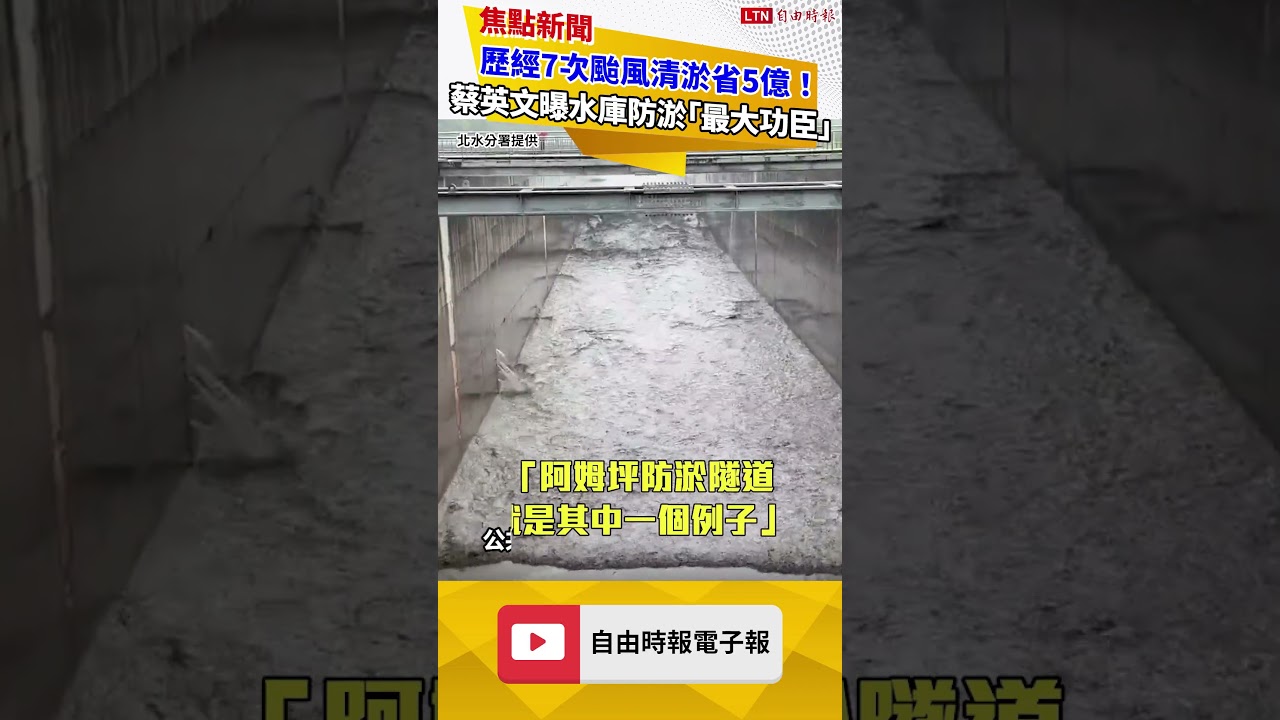 歷經7次颱風清淤省5億!蔡英文曝石門水庫防淤「最大功臣」 歷經7次颱風清淤省5億!蔡英文曝石門水庫防淤「最大功臣」