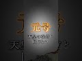 天皇とは何なのか?#shorts