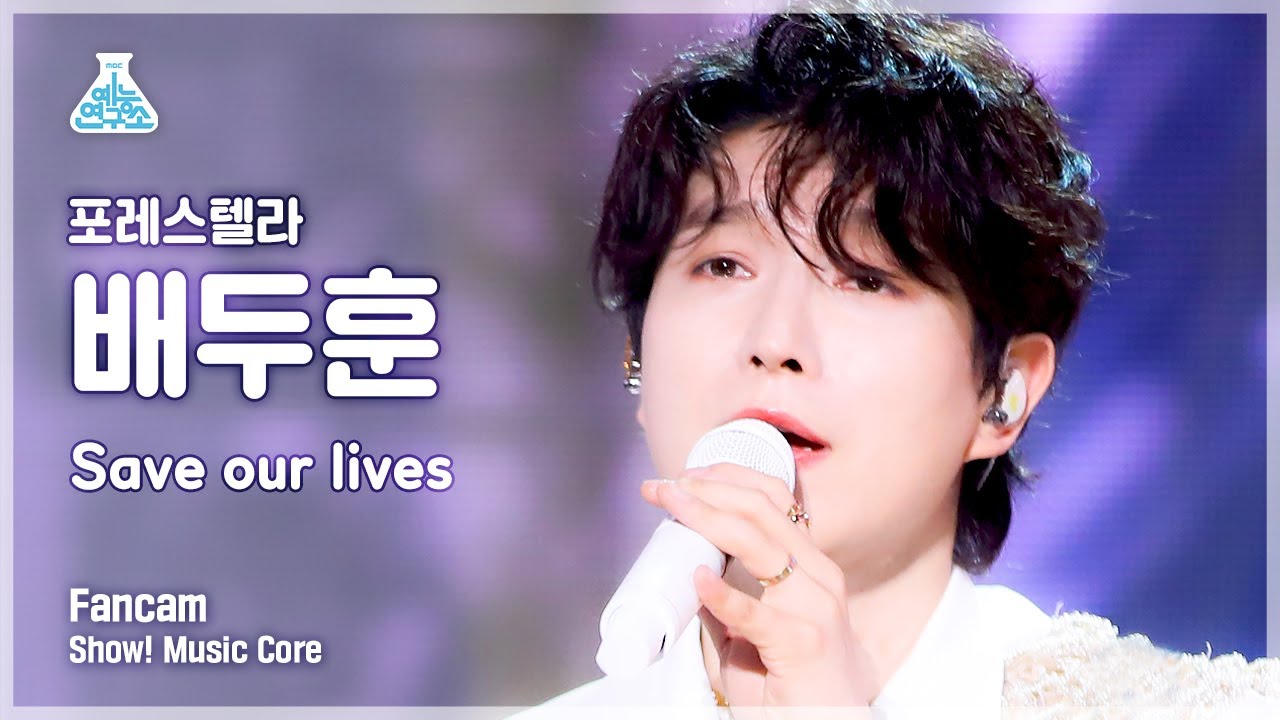 [예능연구소 4K] 포레스텔라 배두훈 직캠 ‘Save our lives’ (Forestella BAE DOOHOON FanCam) @Show! MusicCore 220611