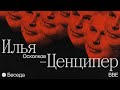 Беседа с Ильей Осколковым-Ценципером