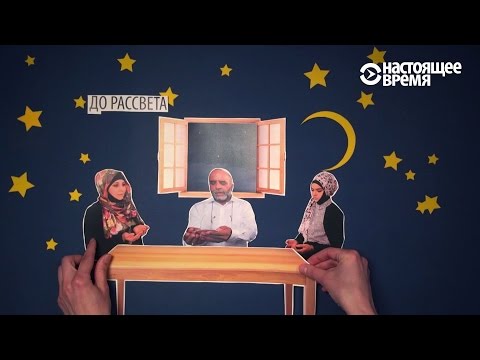 Видео: Что такое Рамадан?