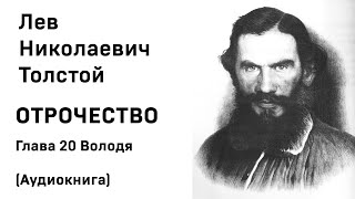 Л Н Толстой Отрочество Глава 20 Володя Аудиокнига Слушать Онлайн