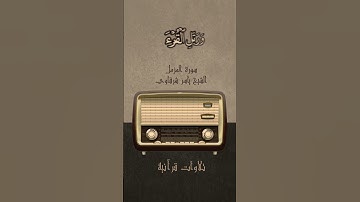 وَرَتِّلِ ٱلۡقُرۡءَانَ تَرۡتِيلًا»مقام النهاوند من تلاوات زمان للشيخ ياسر شرقاوي قرآن الجمعه الماضية