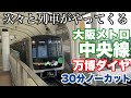 大阪メトロ中央線　万博ダイヤ　30分ノーカット