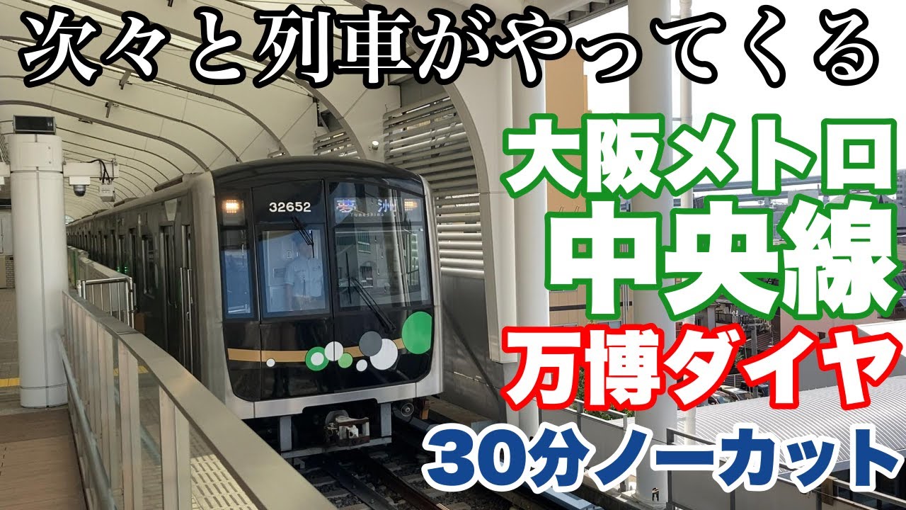 大阪メトロ中央線　万博ダイヤ　30分ノーカット